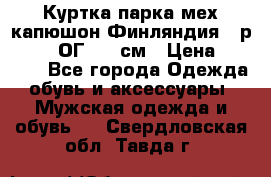 Куртка парка мех капюшон Финляндия - р. 56-58 ОГ 134 см › Цена ­ 1 600 - Все города Одежда, обувь и аксессуары » Мужская одежда и обувь   . Свердловская обл.,Тавда г.